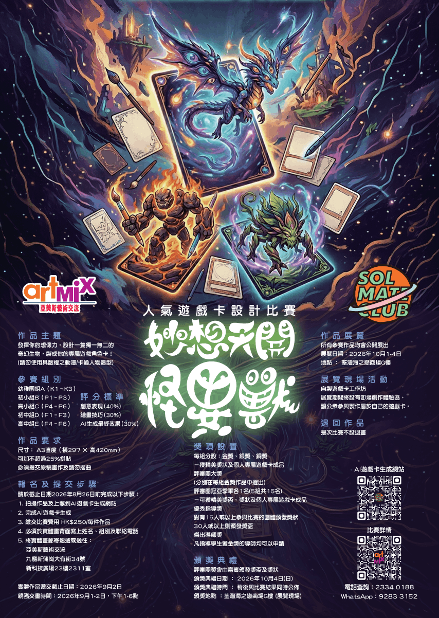 《妙想天開怪異獸》遊戲卡設計比賽