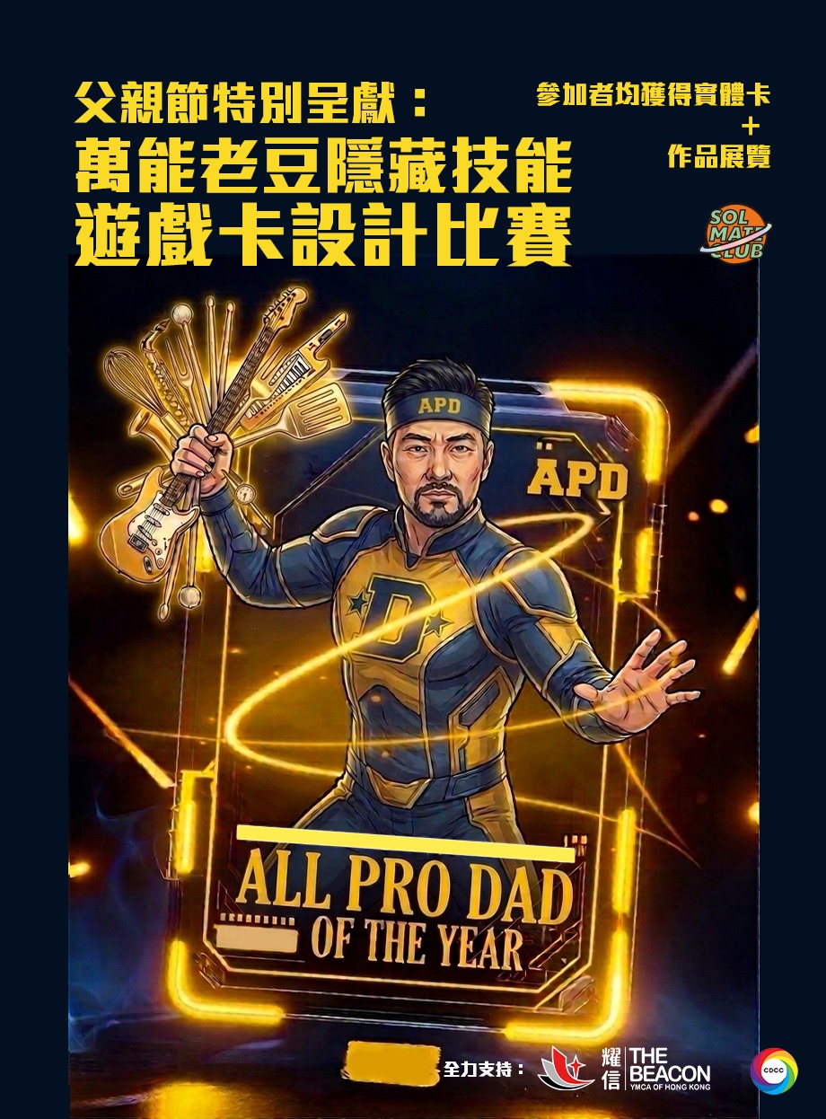 萬能老豆的隱藏技能遊戲卡設計比賽
